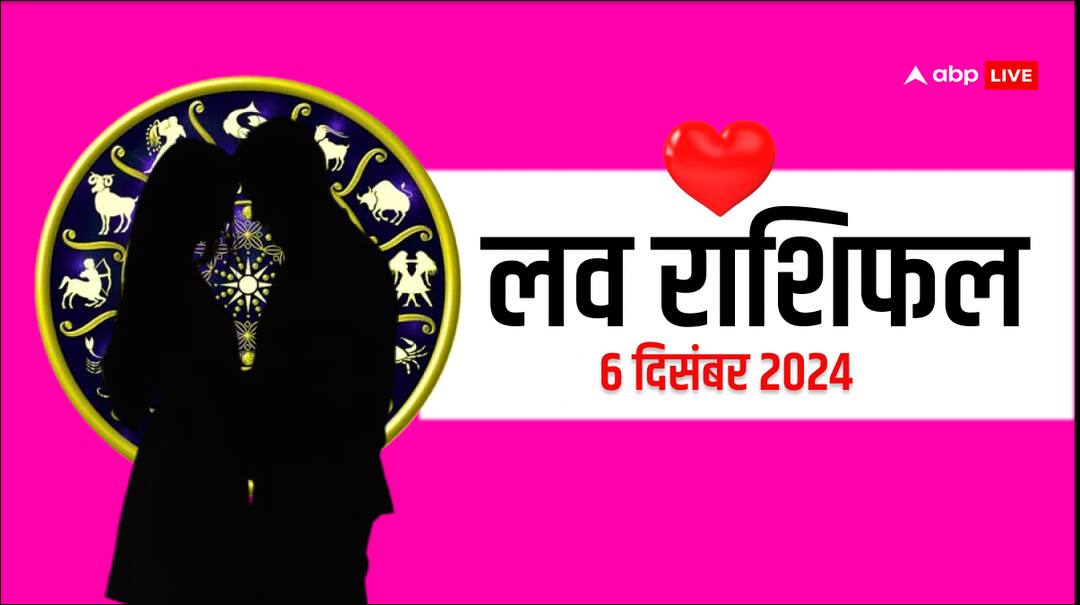 Love Rashifal 06 December 2024: लव राशिफल शुक्रवार, 06 दिसंबर 2024 का दिन लव लाइफ के लिए कैसा रहेगा? love rashifal 06 December 2024 Friday love horoscope for all zodiac sign Love Rashifal 06 December 2024: लव राशिफल शुक्रवार, 06 दिसंबर 2024 का दिन लव लाइफ के लिए कैसा रहेगा?