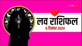 Love Rashifal 06 December 2024: लव राशिफल शुक्रवार, 06 दिसंबर 2024 का दिन लव लाइफ के लिए कैसा रहेगा?