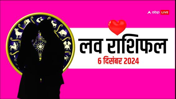 Love Rashifal 06 December 2024: लव राशिफल शुक्रवार, 06 दिसंबर 2024 का दिन लव लाइफ के लिए कैसा रहेगा? Love Rashifal 06 December 2024: लव राशिफल शुक्रवार, 06 दिसंबर 2024 का दिन लव लाइफ के लिए कैसा रहेगा?