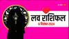 Love Rashifal 06 December 2024: लव राशिफल शुक्रवार, 06 दिसंबर 2024 का दिन लव लाइफ के लिए कैसा रहेगा?