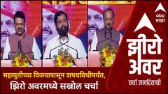 Zero Hour Mahayuti Oath Ceremony : рдорд╣рд╛рдпреБрддреАрдЪреНрдпрд╛ рд╡рд┐рдЬрдпрд╛рдкрд╛рд╕реВрди рд╢рдкрдерд╡рд┐рдзреАрдкрд░реНрдпрдВрдд, рдЭрд┐рд░реЛ рдЕрд╡рд░рдордзреНрдпреЗ рд╕рдЦреЛрд▓ рдЪрд░реНрдЪрд╛