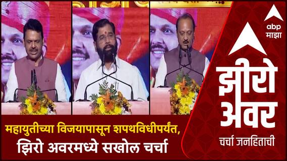 Zero Hour Mahayuti Oath Ceremony : महायुतीच्या विजयापासून शपथविधीपर्यंत, झिरो अवरमध्ये सखोल चर्चा