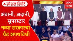 Special Report Mahayuti Oath Ceremony : рдЕрдВрдмрд╛рдиреА, рдЕрджрд╛рдиреА, рд╕реБрдкрд░рд╕реНрдЯрд╛рд░, рдирд╡реНрдпрд╛ рд╕рд░рдХрд╛рд░рдЪрд╛ рдЧреНрд░рдБрдб рд╢рдкрдерд╡рд┐рдзреА