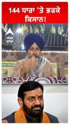 144 ਧਾਰਾ 'ਤੇ ਭੜਕੇ ਕਿਸਾਨ!