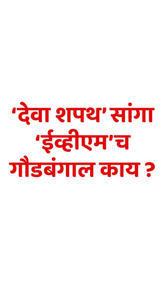 'देवा शपथ' सांगा 'ईव्हीएम'चं गौडबंगाल काय ?