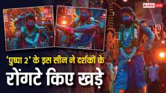 ‘पुष्पा 2’ का ये सीन इस फिल्म को 2000 करोड़ रुपये तक लेकर जाएगा!