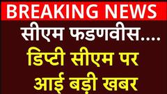 Maharashtra Breaking News : महाराष्ट्र में डिप्टी CM पद को लेकर आई बड़ी खबर | Eknath Shinde