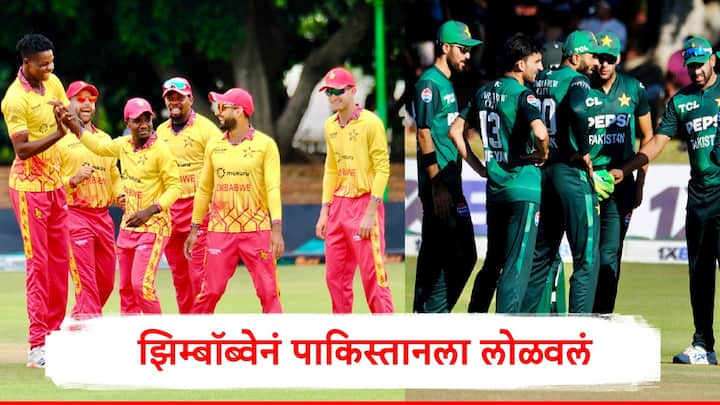 PAK vs ZIM : झिम्बॉब्वेनं पाकिस्तानला तिसऱ्या टी 20 मॅचमध्ये  दोन विकेटनं पराभूत केलं. पाकिस्तानला अखेरच्या टी 20 मध्ये झिम्बॉब्वेनं धक्का दिला.