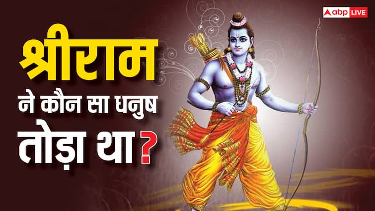 विवाह पंचमी 2024 राम जी ने सीता जी से विवाह करने के लिए कौन सा धनुष तोड़ा