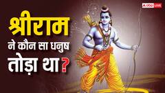 Vivah Panchami 2024: सीता जी से विवाह करने के लिए राम जी ने कौन सा धनुष तोड़ा?