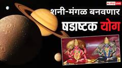 Shadashtak Yog 2024 : शनी-मंगळ ग्रह मिळून बनवणार षडाष्टक योग; 2025 आधीच 'या' 3 राशींची होणार चांदी