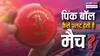 ओस, नमी या रोशनी..., डे-नाइट टेस्ट मैच में पिंक बॉल से खतरनाक गेंदबाजी का रहस्य