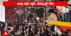 'पुष्पा 2' के प्रीमियर में अल्लू अर्जुन को देखने के लिए बेकाबू हुई भीड़