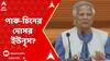 Bangladesh News: এবার ভারত বিরোধিতায় চিন-পাকিস্তানের দোসর বাংলাদেশ? | ABP Ananda LIVE