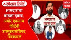 Special Report Eknath Shinde :рдЖрдорджрд╛рд░рд╛рдВрдЪрд╛ рд╡рд╛рдврддрд╛ рджрдмрд╛рд╡, рдЕрдЦреЗрд░ рдПрдХрдирд╛рде рд╢рд┐рдВрджреЗрдВрдиреА рдШреЗрддрд▓реА рдЙрдкрдореБрдЦреНрдпрдордВрддреНрд░рд┐рдкрджрд╛рдЪреА рд╢рдкрде