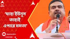 Suvendu Adhikari: মমতা ও ইউনূসের মধ্যে পার্থক্য নেই.., যাহা ইউনূস তাহাই এপারে মমতা: শুভেন্দু অধিকারী | ABP Ananda LIVE