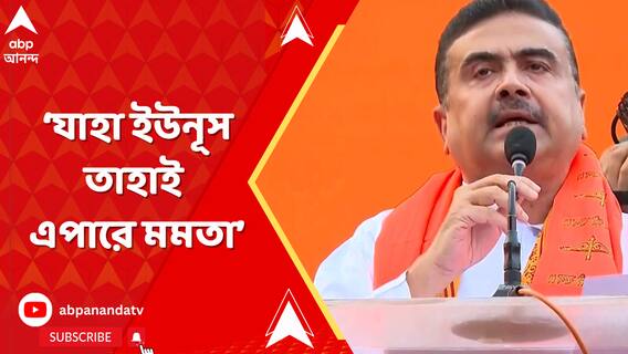 মমতা ও ইউনূসের মধ্যে পার্থক্য নেই.., যাহা ইউনূস তাহাই এপারে মমতা: শুভেন্দু অধিকারী