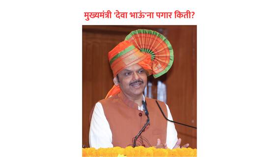मुख्यमंत्री झाल्यावर 'देवा भाऊं'चा पगार किती?