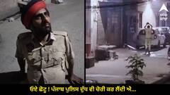ਓਏ ਛੋਟੂ ! ਪੰਜਾਬ ਪੁਲਿਸ ਦੁੱਧ ਵੀ ਚੋਰੀ ਕਰ ਲੈਂਦੀ ਐ..., ਸ਼ਰਾਬੀ ਮੁਲਾਜ਼ਮ ਨੇ ਕੀਤਾ ਜ਼ਬਰਦਸਤ ਹੰਗਾਮਾ, ਕੀਤੀ ਹੱਥੋਪਾਈ, ਤੋੜਿਆ ਕਾਰ ਦੀ ਸ਼ੀਸ਼ਾ