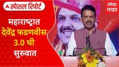 Special Report On Devendra Fadnavis :рджреЗрд╡реЗрдВрджреНрд░ рдлрдбрдгрд╡реАрд╕ 3.0 рдЪреА рд╕реБрд░реБрд╡рд╛рдд, рдкреБрдиреНрд╣рд╛ рдЖрд▓реНрдпрд╛рдирдВрддрд░рдЪреА рдЖрд╡реНрд╣рд╛рдирдВ рдХрд╛рдп?
