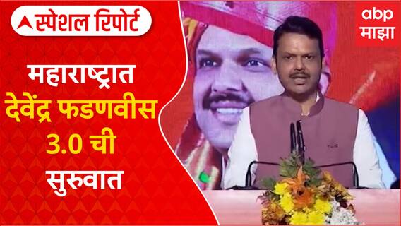 Special Report On Devendra Fadnavis :देवेंद्र फडणवीस 3.0 ची सुरुवात, पुन्हा आल्यानंतरची आव्हानं काय?