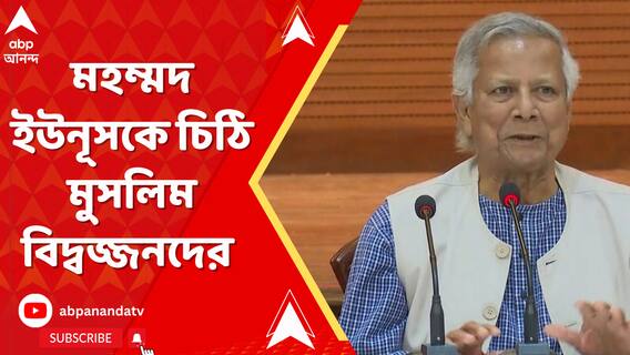 বাংলাদেশে বিপন্ন হিন্দুরা, মহম্মদ ইউনূসকে চিঠি মুসলিম বিদ্বজ্জনদের