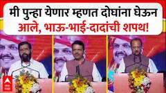 Mahayuti UNCUT Oath : मी पुन्हा येणार म्हणत दोघांना घेऊन आले, भाऊ-भाई-दादांची शपथ!