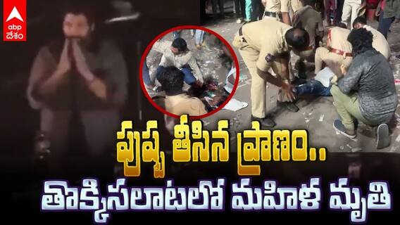 సంధ్య థియేటర్‌లో తొక్కిసలాట, మహిళ మృతి