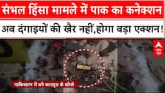 Breaking News : संभल हिंसा मामले में पाक का कनेक्शन,अब दंगाइयों की खैर नहीं,होगा बड़ा एक्शन!