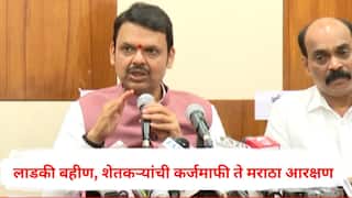 CM Devendra Fadnavis : लाडकी बहीण , शेतकऱ्यांची कर्जमाफी ते मराठा आरक्षण, मुख्यमंत्री देवेंद्र फडणवीसांच्या पहिल्या पत्रकार परिषदेतील महत्त्वाचे मुद्दे
