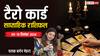 Weekly Tarot Horoscope: मेष, कन्या, तुला, कुंभ और मीन राशि वालों के साथ आप भी पढ़ें अपना साप्ताहिक राशिफल