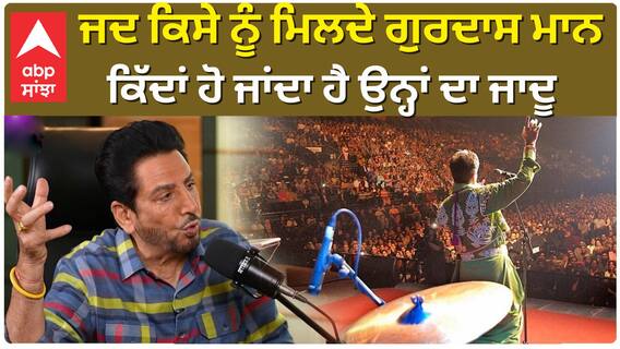 ਜਦ ਕਿਸੇ ਨੂੰ ਮਿਲਦੇ ਗੁਰਦਾਸ ਮਾਨ , ਕਿੱਦਾਂ ਹੋ ਜਾਂਦਾ ਹੈ ਉਨ੍ਹਾਂ ਦਾ ਜਾਦੂ