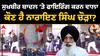 Narain Singh Chaura| Sukhbir badal Attacked| ਕੌਣ ਹੈ ਨਾਰਾਇਣ ਸਿੰਘ ਚੌੜਾ?