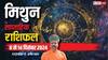 Gemini Weekly Horoscope 2024: मिथुन राशि वालों को पैतृक संपत्ति से मिलेगा लाभ, यात्रा सुखद होगी, पढ़ें पूरा वीकली राशिफल