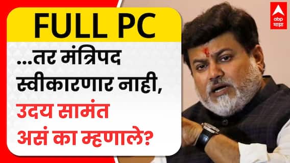 Uday Samant PC Mumbaiएकनाथ शिंदेंनी उपमुख्यमंत्रीपद स्वीकारलं नाही तर मंत्रिपद स्वीकारणार नाही-सामंत