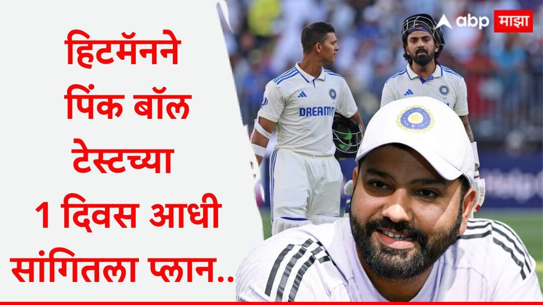 Ind vs Aus 2nd Test : माझ्या लेकाला हातात घेऊन राहुलची बॅटिंग घरून पाहत होतो, त्यामुळे....; रोहित शर्मानं अखेर पत्ता खोलला! Rohit Sharma confirms KL Rahul and Yashasvi Jaiswal will open in Adelaide Test Hitman will play in middle Order AUS vs IND 2nd Test marathi news Ind vs Aus 2nd Test : माझ्या लेकाला हातात घेऊन राहुलची बॅटिंग घरून पाहत होतो, त्यामुळे....; रोहित शर्मानं अखेर पत्ता खोलला!