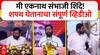Eknath Shinde Oath as Maharashtra DCM :मी एकनाथ शिंदे..उपमुख्यमंत्री म्हणून एकनाथ शिंदेंनी घेतली शपथ