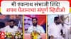 Eknath Shinde Oath as Maharashtra DCM :मी एकनाथ शिंदे..उपमुख्यमंत्री म्हणून एकनाथ शिंदेंनी घेतली शपथ