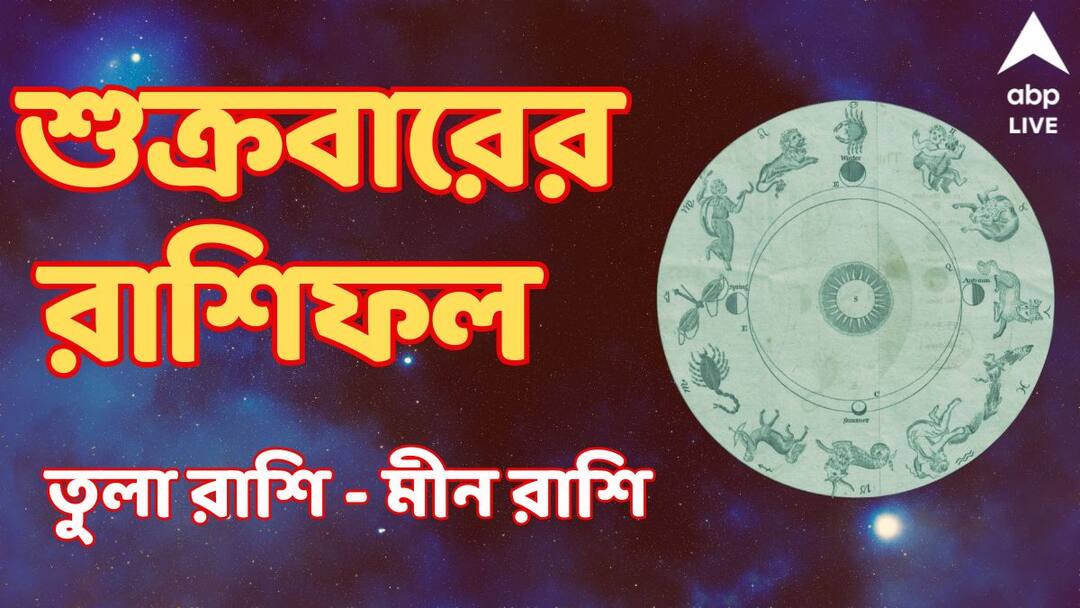 Rashiphal Friday Daily Horoscope Rashiphal Today 6 December Daily Astrology News Ajker Rashiphal হাসি থাকবে কোন রাশির মুখে ? ভাল নাও কাটতে পারে শুক্রবার ? কী বলছে রাশিফল