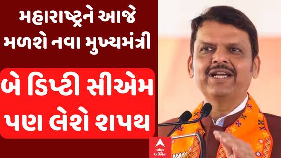 Maharatsra: મહારાષ્ટ્રને આજે મળશે નવા મુખ્યમંત્રી, બે ડિપ્ટી સીએમ પણ લેશે શપથ, PM રહેશે હાજર