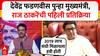 Raj Thackeray On Devendra Fadnavis : देवेंद्र फडणवीसांचं राज ठाकरेंकडून अभिनंदन #abpमाझा