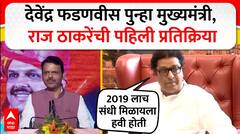Raj Thackeray On Devendra Fadnavis : देवेंद्र फडणवीसांचं राज ठाकरेंकडून अभिनंदन #abpमाझा