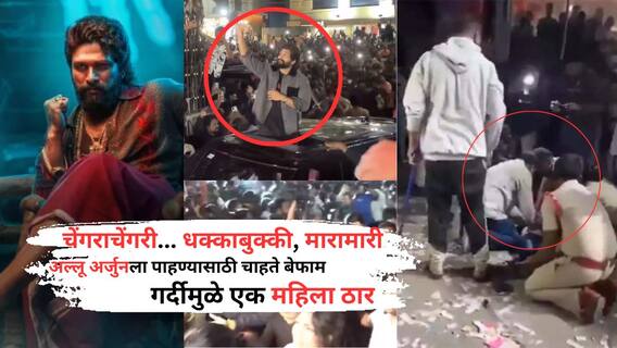 Pushpa 2 Premiere Stampede: 'पुष्पा 2'च्या प्रीमियरमध्ये चेंगराचेंगरी, अल्लू अर्जुनची एक झलक पाहण्यासाठी चाहते उताविळ; एक महिला ठार, दोघांची प्रकृती गंभीर