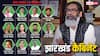 Hemant Soren Cabinet Expansion: हेमंत सोरेन ने किया कैबिनेट विस्तार, 11 चेहरों को जगह, कितने मुस्लिम MLA बने मंत्री?