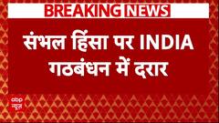 Breaking News : संभल हिंसा को लेकर INDIA गठबंधन में दरार, सपा ने कांग्रेस पर लगाए आरोप !