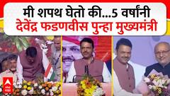 Devendra Fadnavis take Oath as Maharashtra CM  : देवेंद्र फडणवीस यांनी घेतली मुख्यमंत्रिपदाची शपथ!
