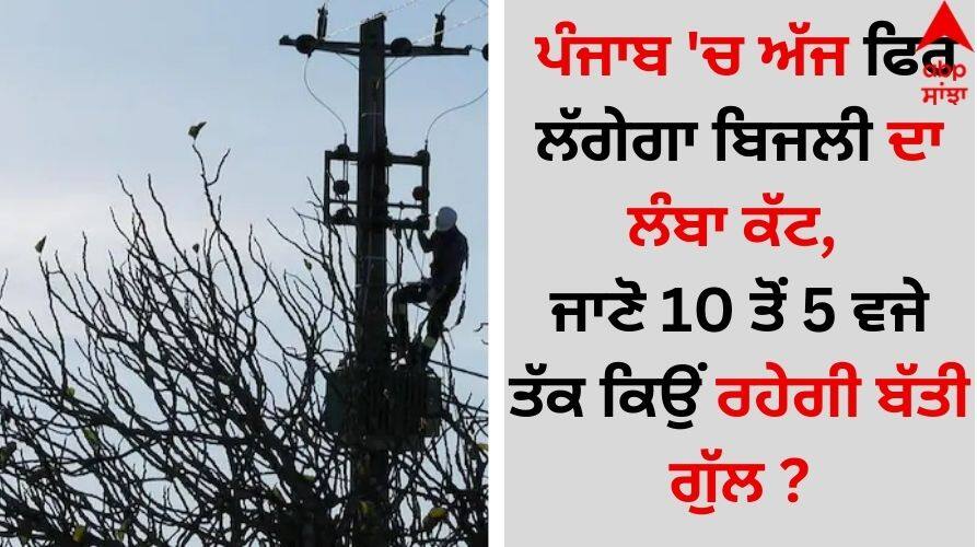 Punjab News: ਪੰਜਾਬ 'ਚ ਅੱਜ ਫਿਰ ਲੱਗੇਗਾ ਬਿਜਲੀ ਦਾ ਲੰਬਾ ਕੱਟ, ਜਾਣੋ 10 ਤੋਂ 5 ਵਜੇ ਤੱਕ ਕਿਉਂ ਰਹੇਗੀ ਬੱਤੀ ਗੁੱਲ ? Punjab News There will be another long power cut in Punjab today, know why the lights will remain off from 10 am to 5 pm details inside Punjab News: ਪੰਜਾਬ 'ਚ ਅੱਜ ਫਿਰ ਲੱਗੇਗਾ ਬਿਜਲੀ ਦਾ ਲੰਬਾ ਕੱਟ, ਜਾਣੋ 10 ਤੋਂ 5 ਵਜੇ ਤੱਕ ਕਿਉਂ ਰਹੇਗੀ ਬੱਤੀ ਗੁੱਲ ?