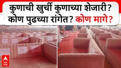Oath Ceremony Seating Arrangement : कुणाची खुर्ची कुणाच्या शेजारी? कोण पुढच्या रांगेत? कोण मागे?