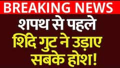 Maharashtra Breaking News : शपथ ग्रहण से पहले महाराष्ट्र में होने वाला है बड़ा खेला? Eknath Shinde
