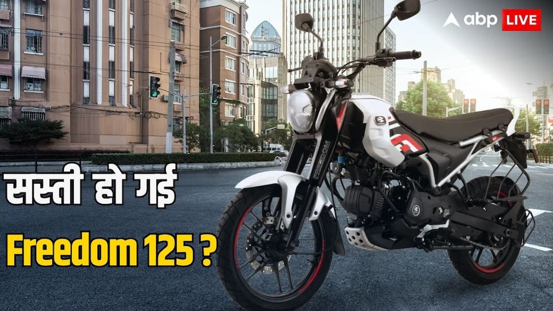 क्या 10 हजार रुपये तक सस्ती हो गई Bajaj की ये बाइक? ऑटोमेकर्स ने किया शॉकिंग खुलासा Bajaj Freedom 125 price cut upto ten thousand rupees false information automakers reveal the truth क्या 10 हजार रुपये तक सस्ती हो गई Bajaj की ये बाइक? ऑटोमेकर्स ने किया शॉकिंग खुलासा